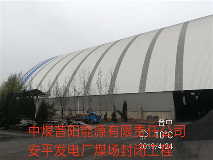 中煤昔陽(yáng)能源有限責任公司安平發(fā)電廠(chǎng)煤場(chǎng)封閉工程